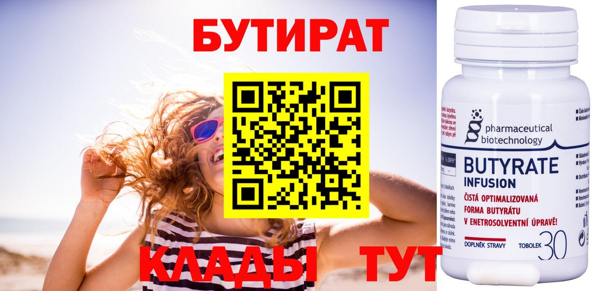 Бутират 99%  БУТИРАТ  Большой Камень  Вход с VPN 