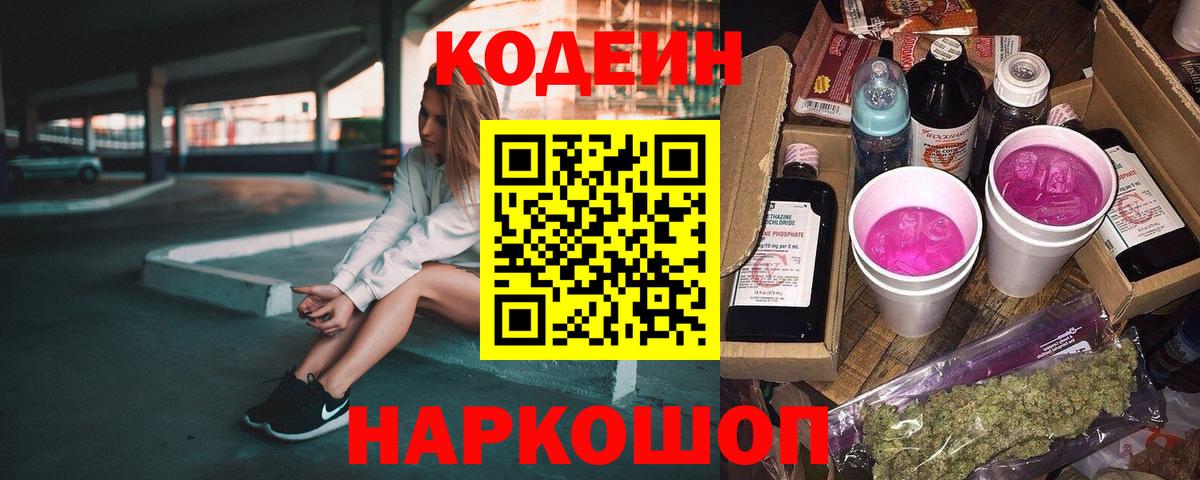 Кодеиновый сироп Lean Purple Drank  Вход с VPN  Большой Камень 